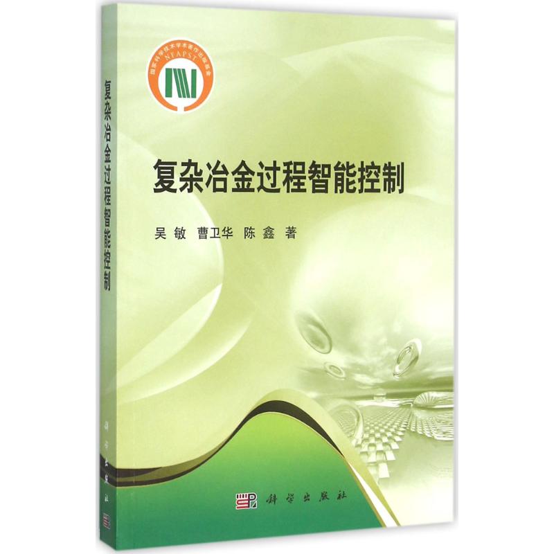 复杂冶金过程智能控制
