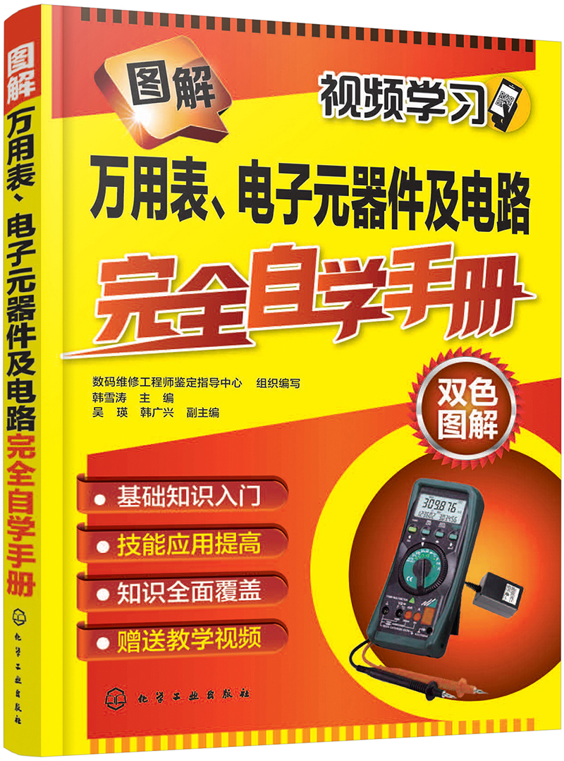 图解万用表、电子元器件及电路完全自学手册
