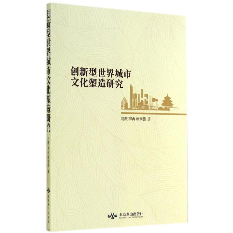创新型世界城市文化塑造研究