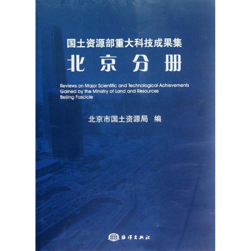 国土资源部重大科技成果集(北京分册) pdf格式下载