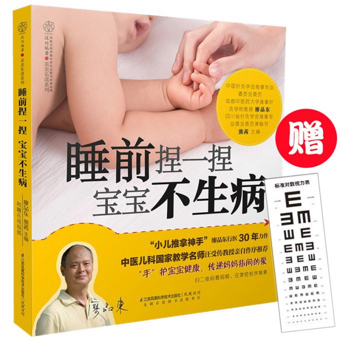 睡前捏一捏宝宝不生病+视力表