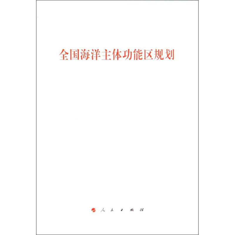 全国海洋主体功能区规划