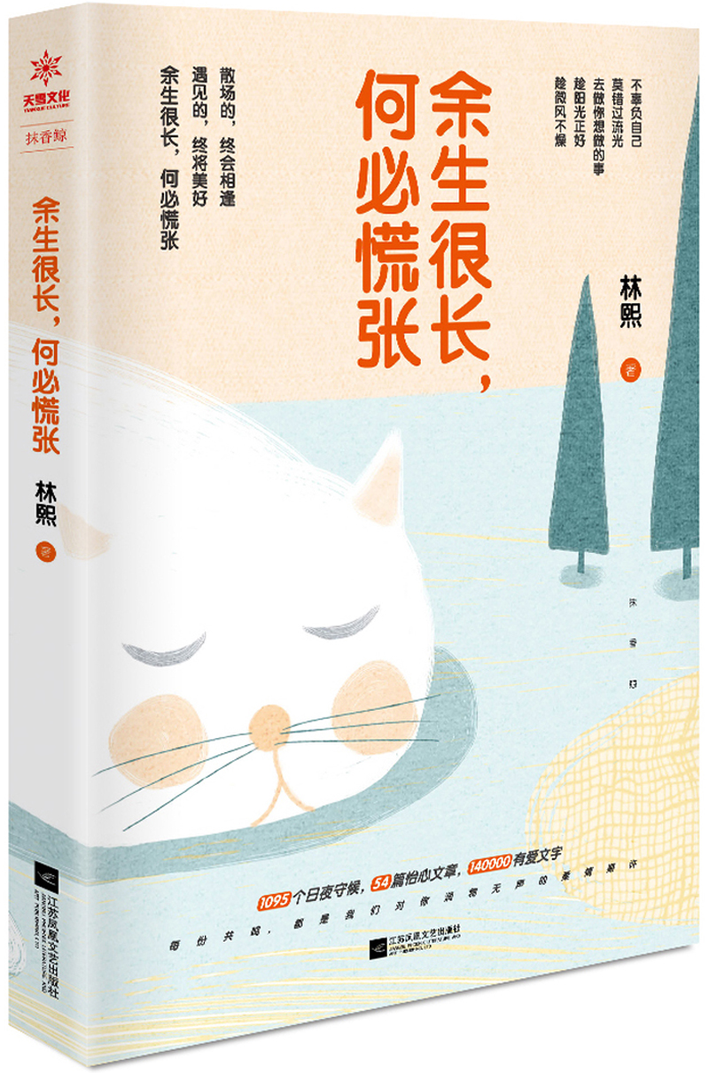 余生很长,何必慌张