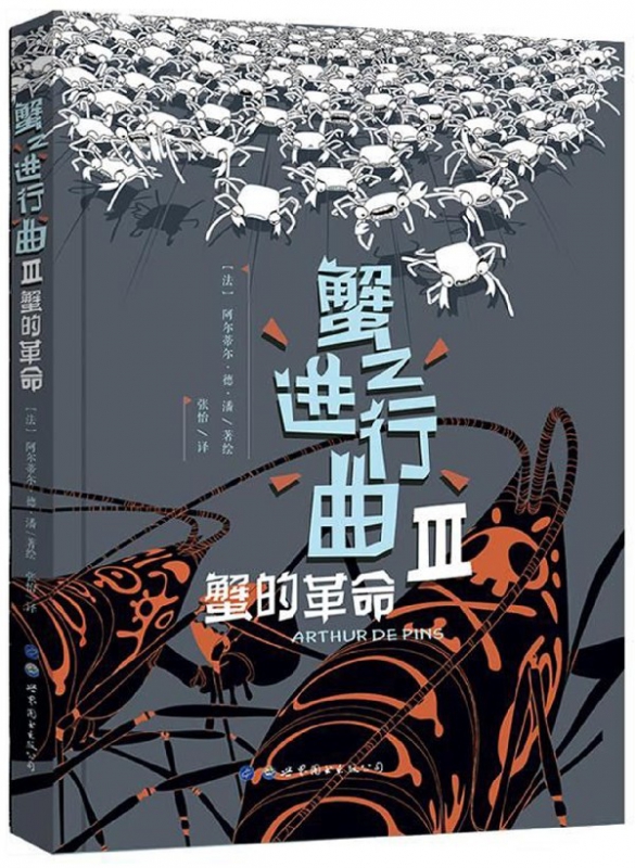 蟹之进行曲(Ⅲ蟹的革命)(精)
