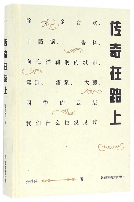 传奇在路上(精)