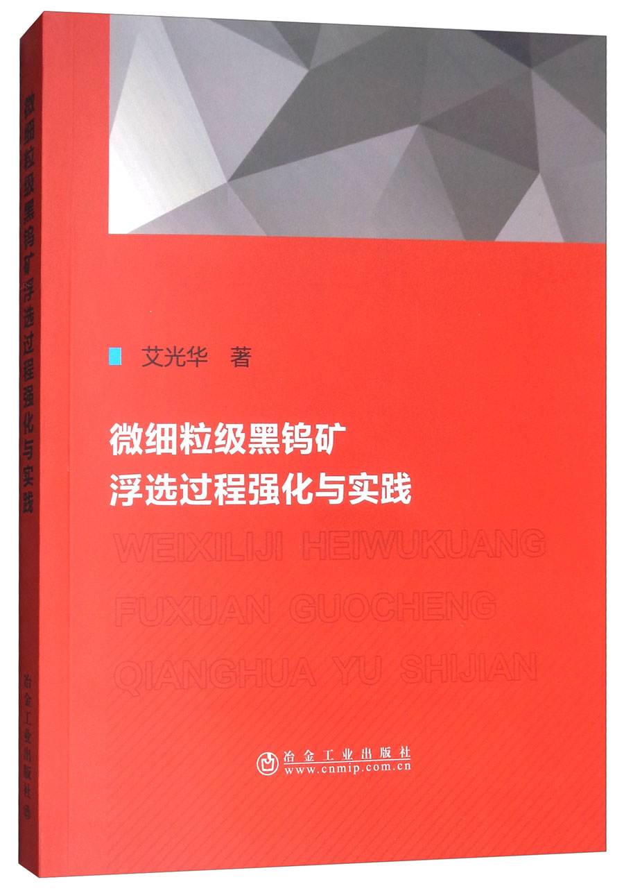 微细粒级黑钨矿浮选过程强化与实践