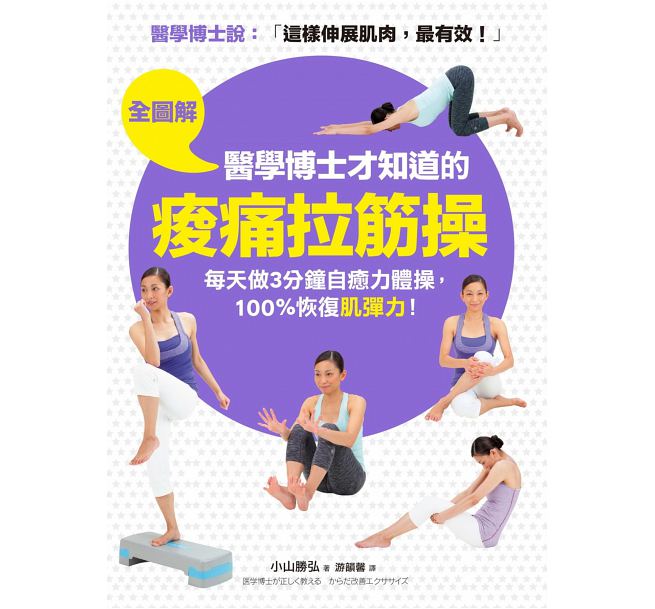 预售台版 【全图解】医学博士才知道的「酸痛拉筋操」：科学证实这样伸展肌肉，有效