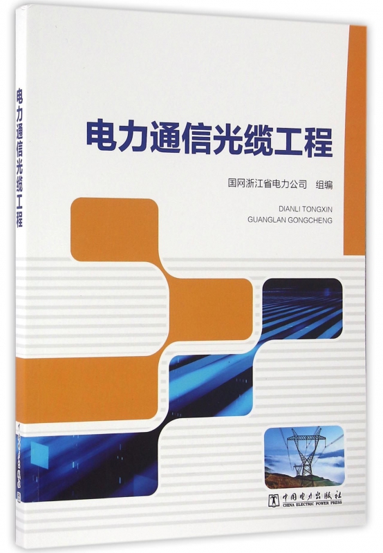 电力通信光缆工程