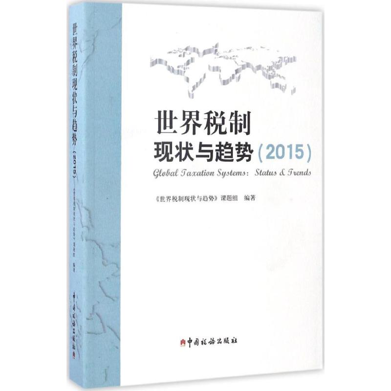 世界税制现状与趋势.2015