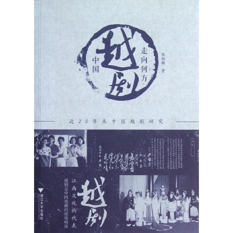 近20年来中国越剧研究 中国越剧走向何方