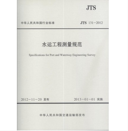 JTS 131-2012 水运工程测量规范