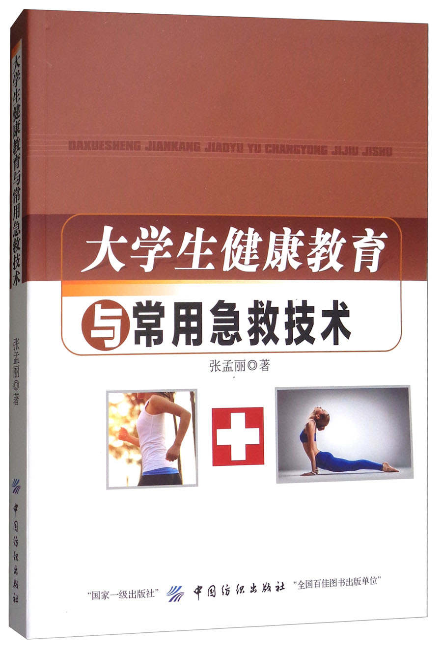 大学生健康教育与常用急救技术