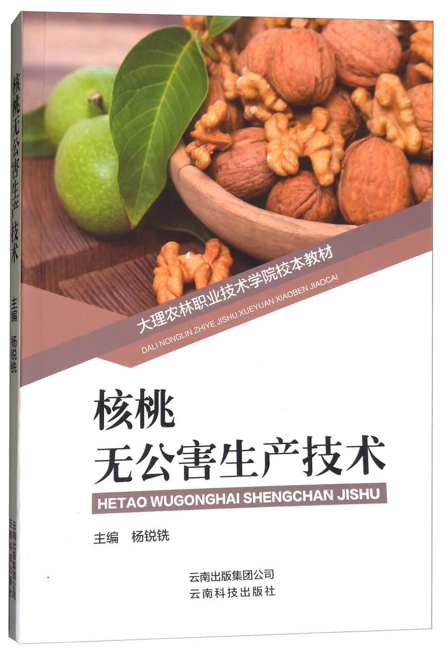 核桃无公害生产技术/大理农林职业技术学院校本教材