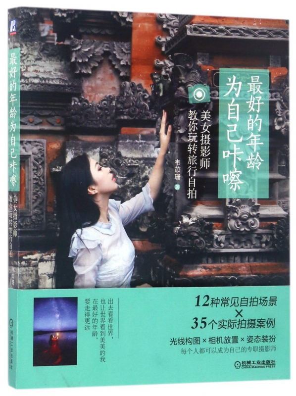 最好的年龄为自己咔嚓(美女摄影师教你玩转旅行自拍)
