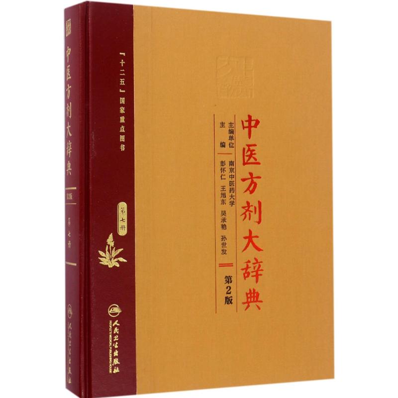 中医方剂大辞典(第2版)第7册