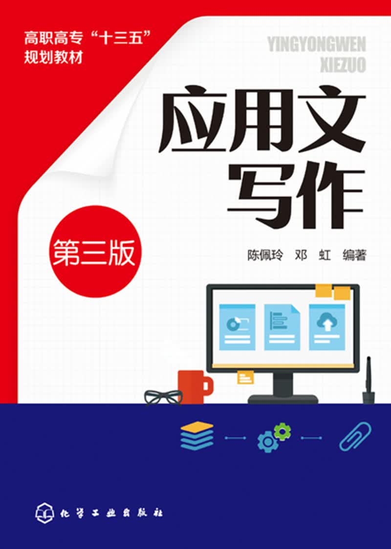 应用文写作（第三版）
