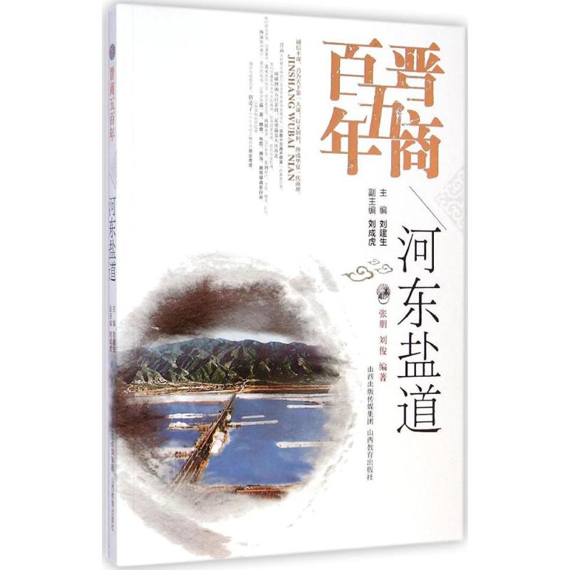 河东盐道