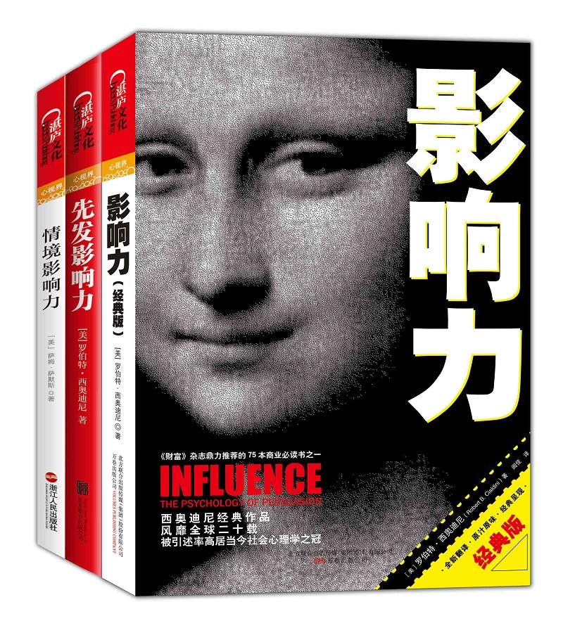 影响力+先发影响力+情境影响力(套装)