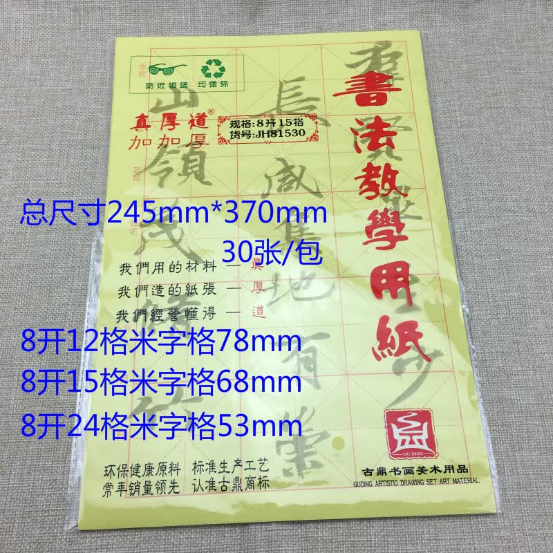 古鼎8k24格真厚道加加厚书法练习用纸 米字格毛边纸 书法教学用纸格子53毫米 8开24格 米字格5.3厘米