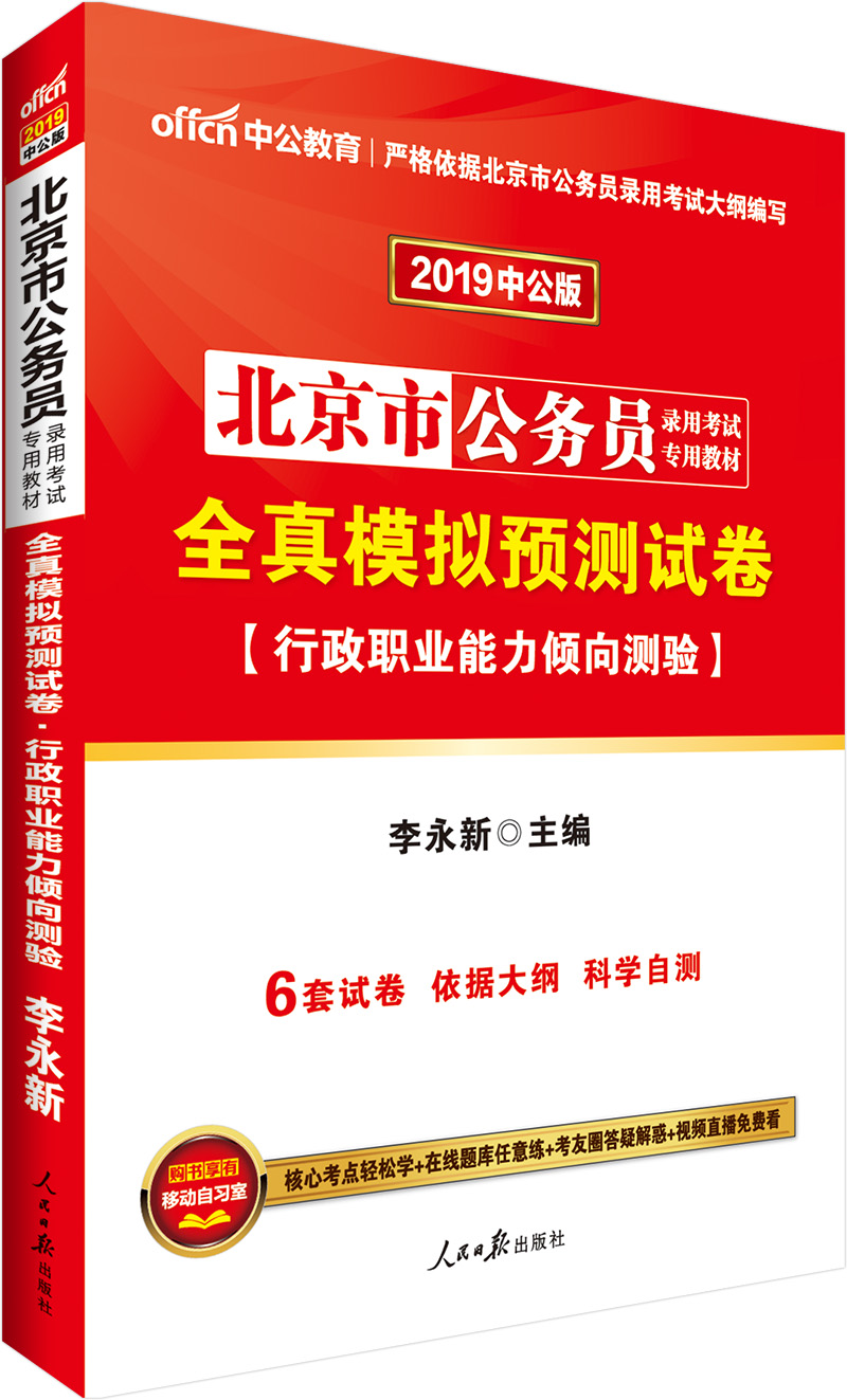 中公版·2019北京市公务员录用考试专用教材：全真模拟预测试卷行政职业能力倾向测验