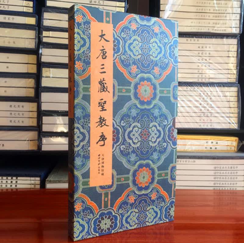 大唐三藏圣教序唐代碑刻雁塔圣教王羲之碑帖善本精华13 西泠印社
