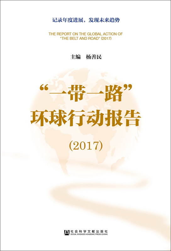 “一带一路”环球行动报告（2017）