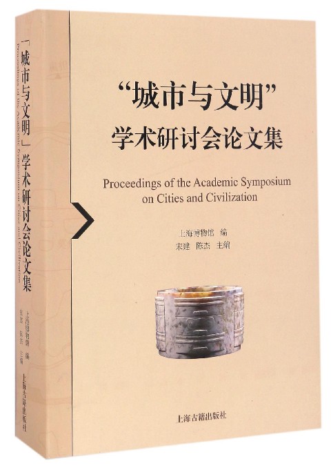 城市与文明学术研讨会论文集