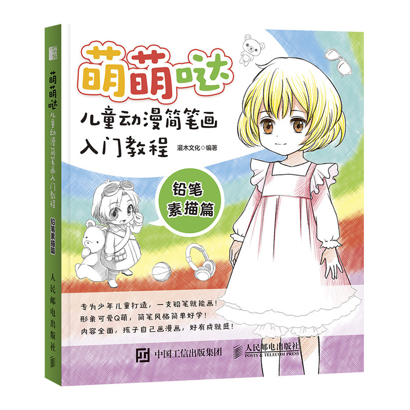 萌萌哒 儿童动漫简笔画入门教程 铅笔素描篇（绘客出品）