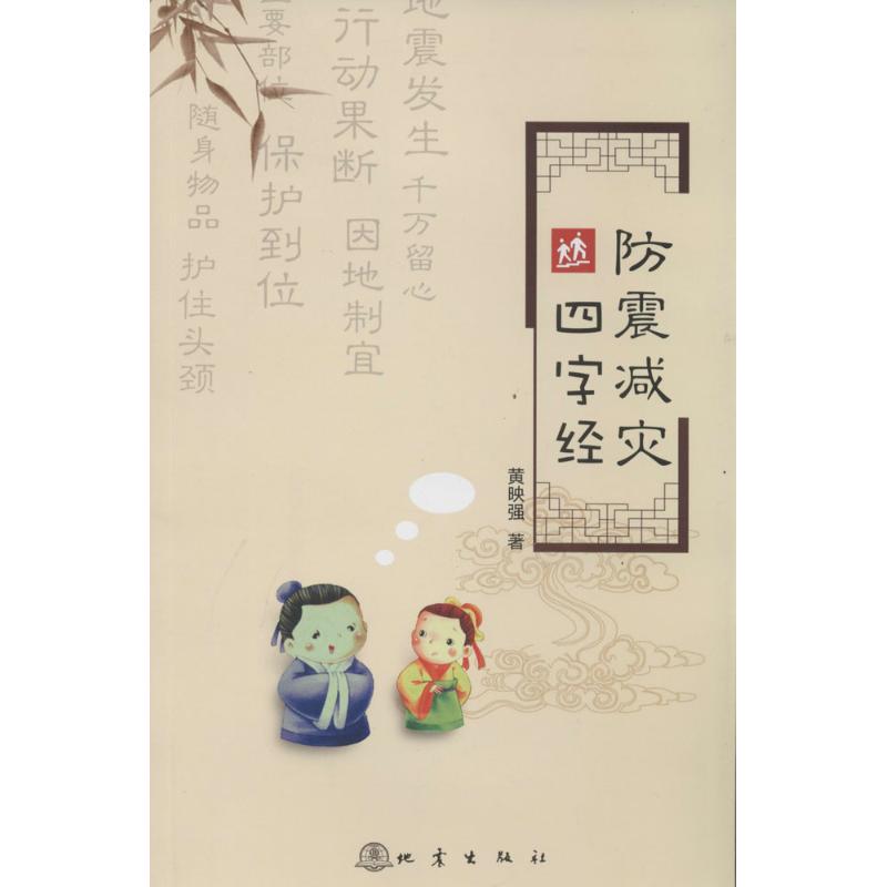 防震减灾四字经