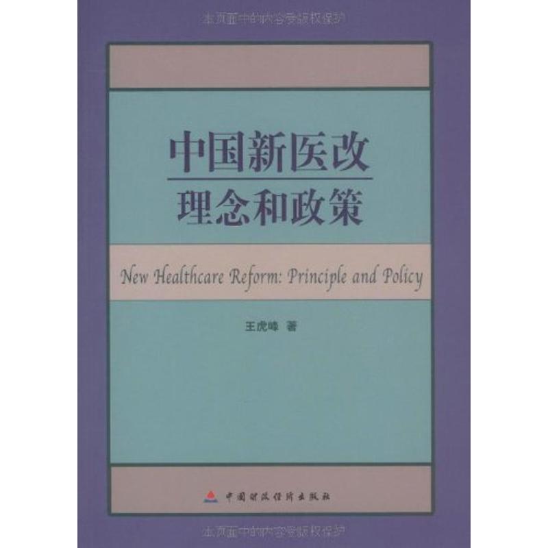 中国新医改：理念和政策