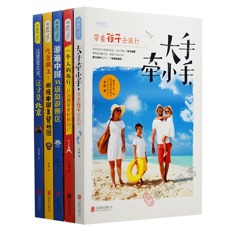 正版爱.旅行国内旅游攻略套装5册 游遍中国5A级旅游景区/这里是北京/大手牵小手带着孩子去
