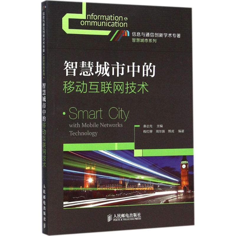 智慧城市中的移动互联网技术