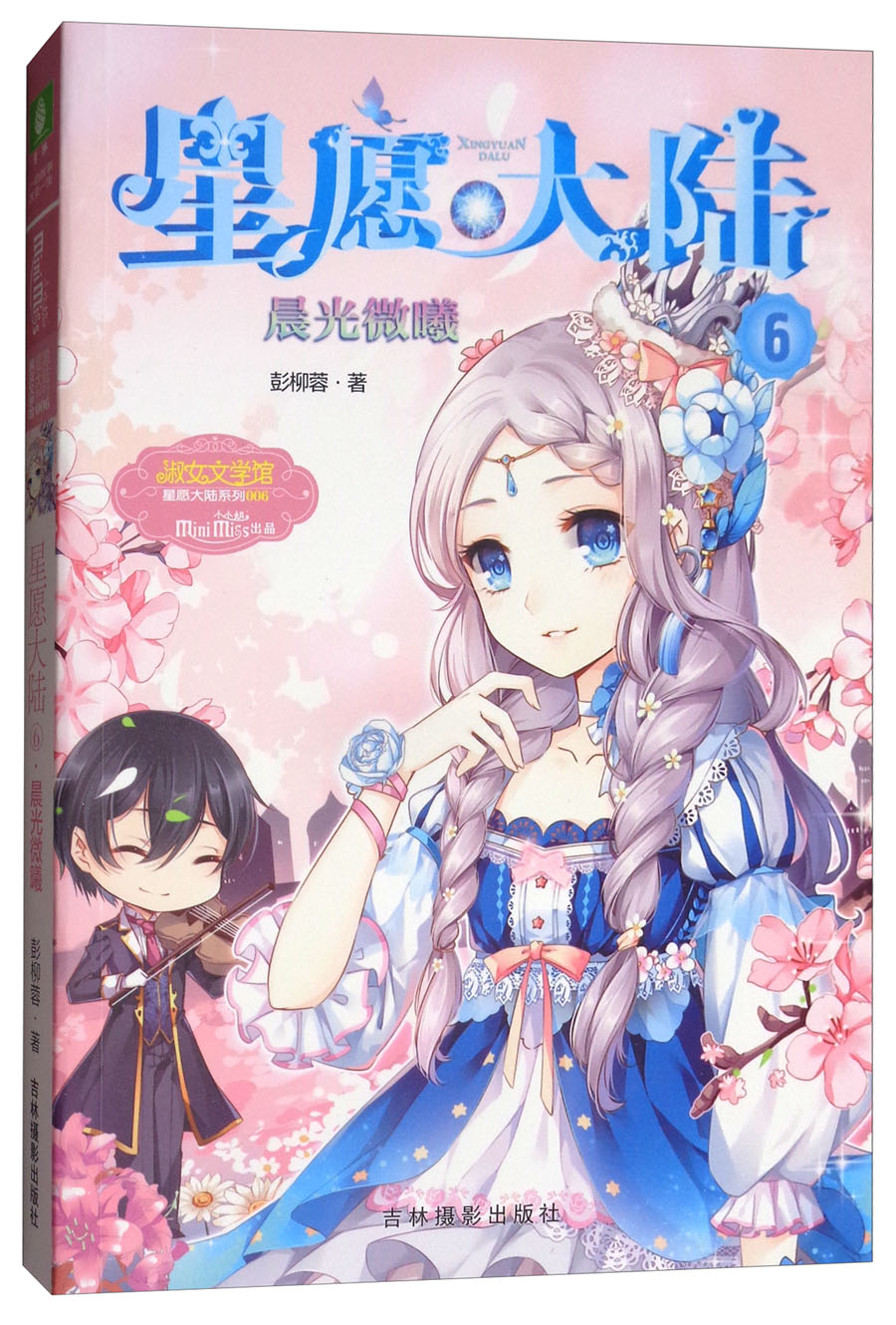【京联正品】星愿大陆系列--星愿大陆-6,晨光徽曦彭柳蓉9787549819218
