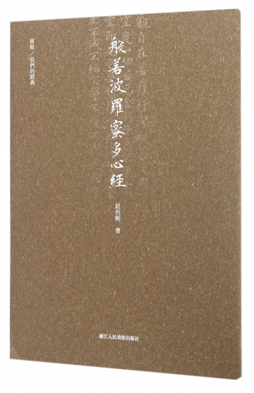 般若波罗蜜多心经(书写我们的经典)