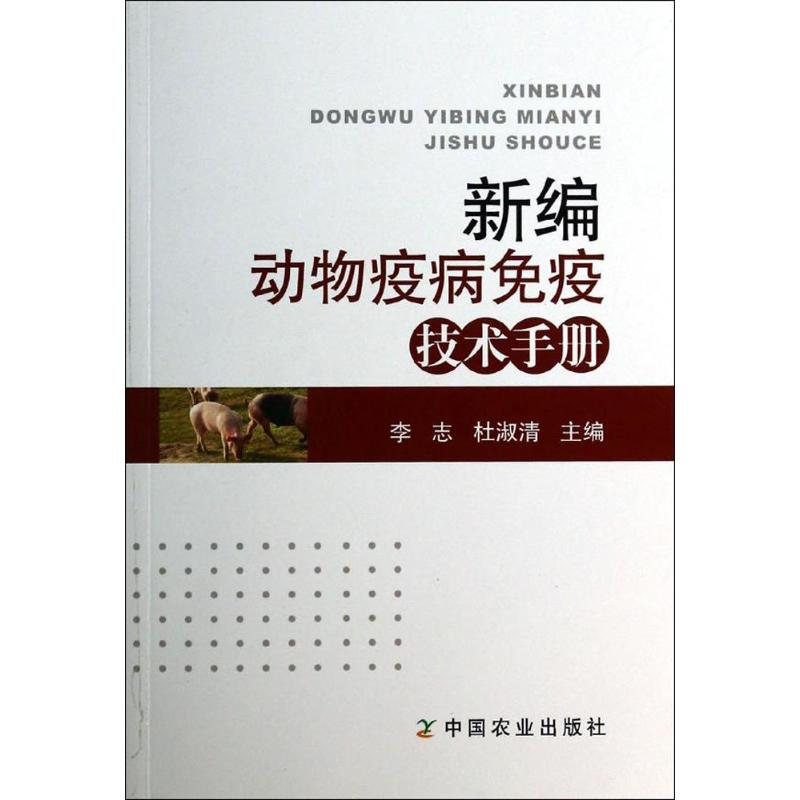 新编动物疫病免疫技术手册