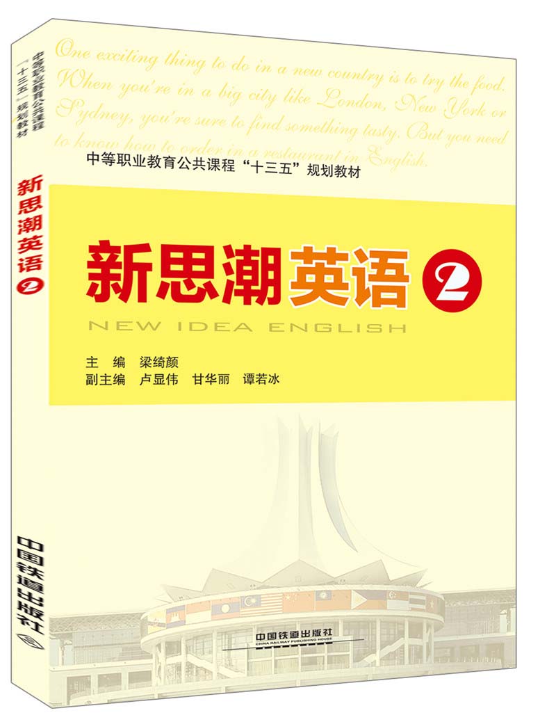 新思潮英语2 新思潮英语2