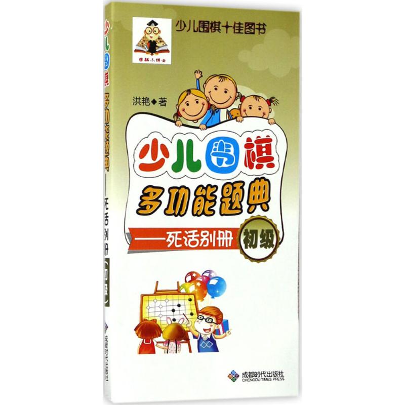少儿围棋多功能题典死活别册.初级