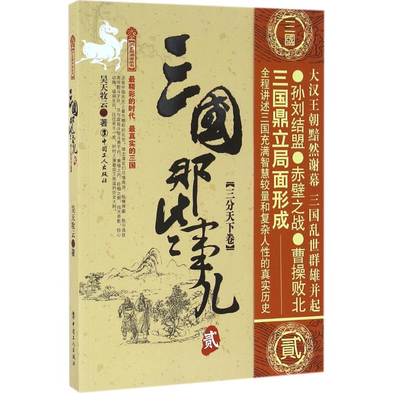 三国那些事儿(2)三分天下卷