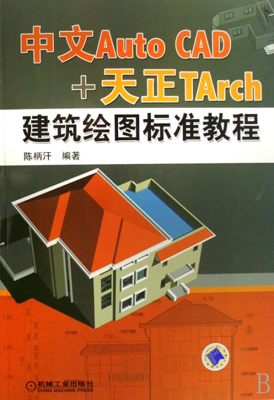 中文Auto CAD+天正TArch建筑绘图标准教程