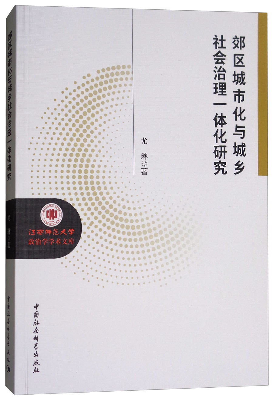 郊区城市化与城乡社会治理一体化研究