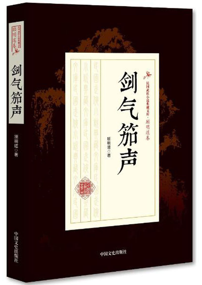 剑气笳声/民国武侠小说典藏文库·顾明道卷