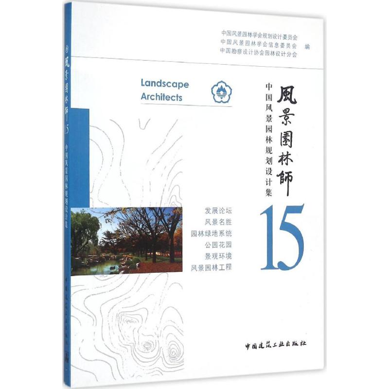 风景园林师(15)中国风景园林规划设计集
