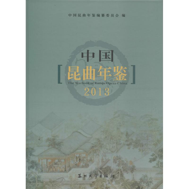 中国昆曲年鉴 