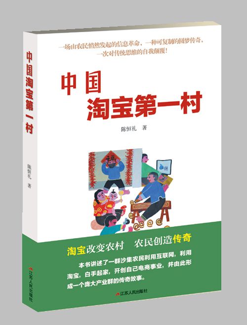 中国淘宝第一村