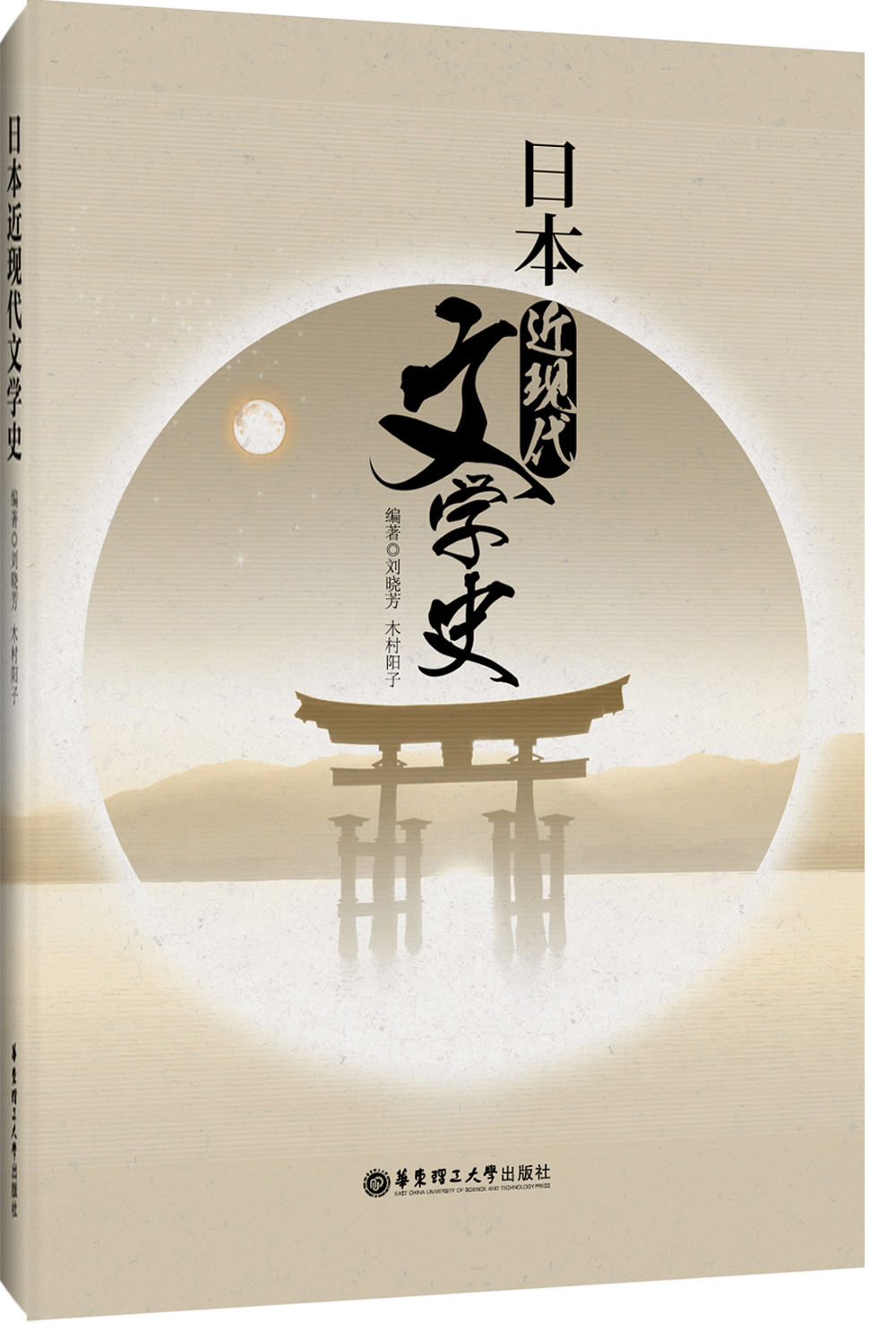 【正版书】日本近现代:文学史