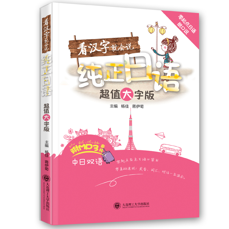 零起点日语脱口说·看汉字就会说纯正日语（超值大字版）