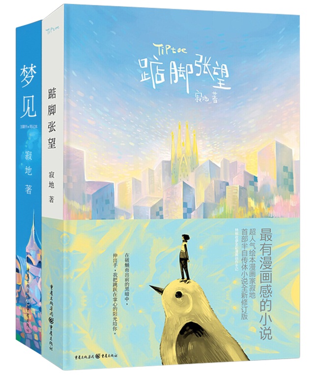 寂地青春主题系列：踮脚张望+梦见