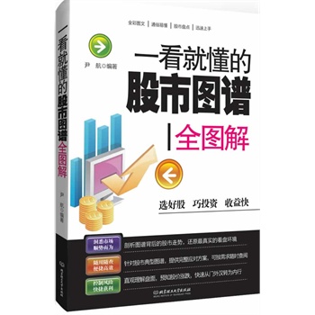 一看就懂的股市图谱全图解(炒股入门必读 ，快速收益指南！)