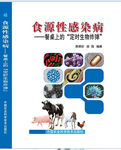 食源性感染病：餐桌上的 定时生物炸弹
