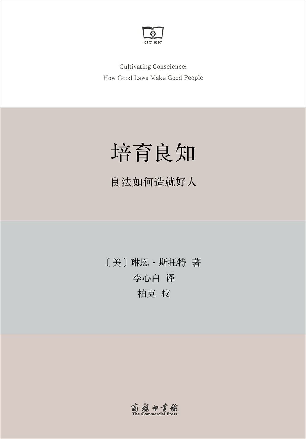 西方少年犯罪理论 培育良知—良法如何造就好人